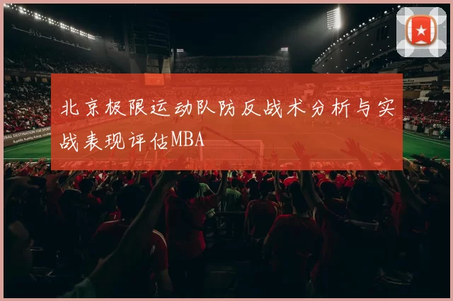 北京极限运动队防反战术分析与实战表现评估MBA