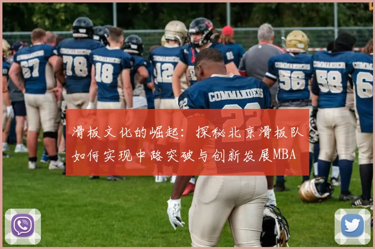 滑板文化的崛起：探秘北京滑板队如何实现中路突破与创新发展MBA