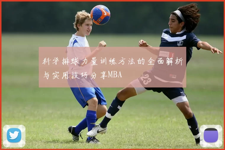 科学排球力量训练方法的全面解析与实用技巧分享MBA
