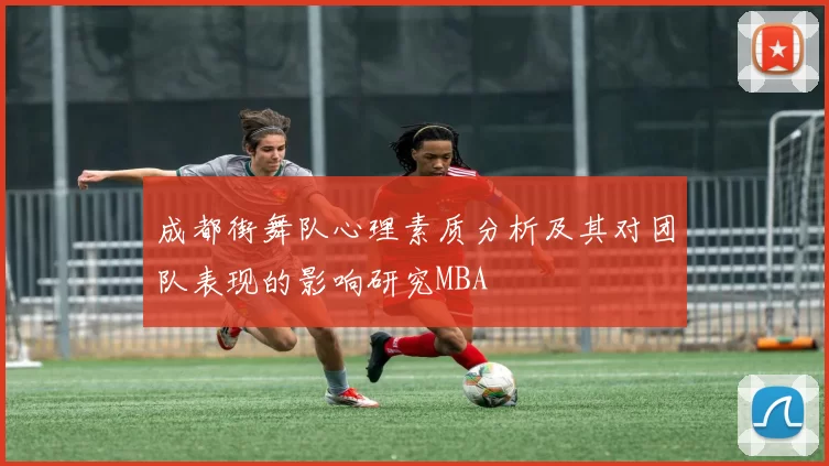 成都街舞队心理素质分析及其对团队表现的影响研究MBA