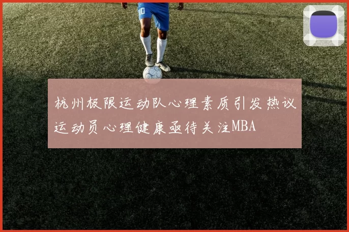 杭州极限运动队心理素质引发热议运动员心理健康亟待关注MBA