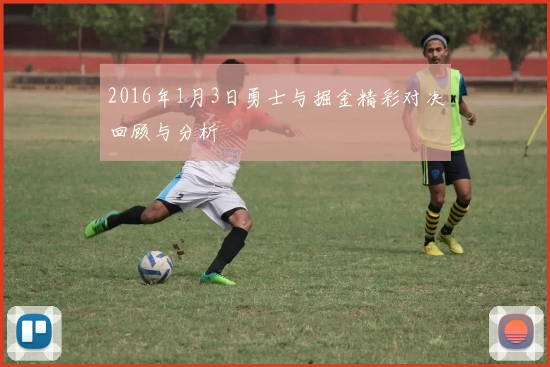 2016年1月3日勇士与掘金精彩对决回顾与分析