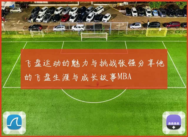 飞盘运动的魅力与挑战张强分享他的飞盘生涯与成长故事MBA
